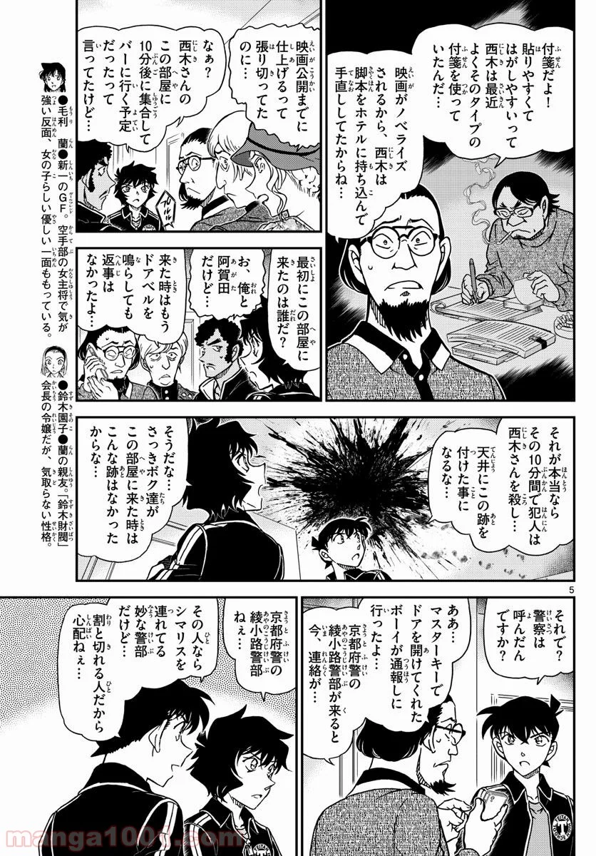 MEITANTEI CONAN 第1001話 - Page 5