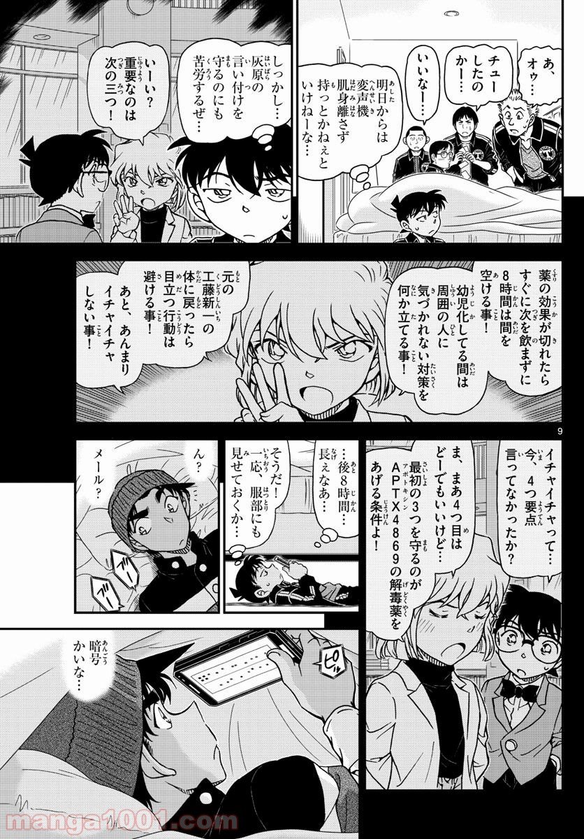 MEITANTEI CONAN 第1001話 - Page 9