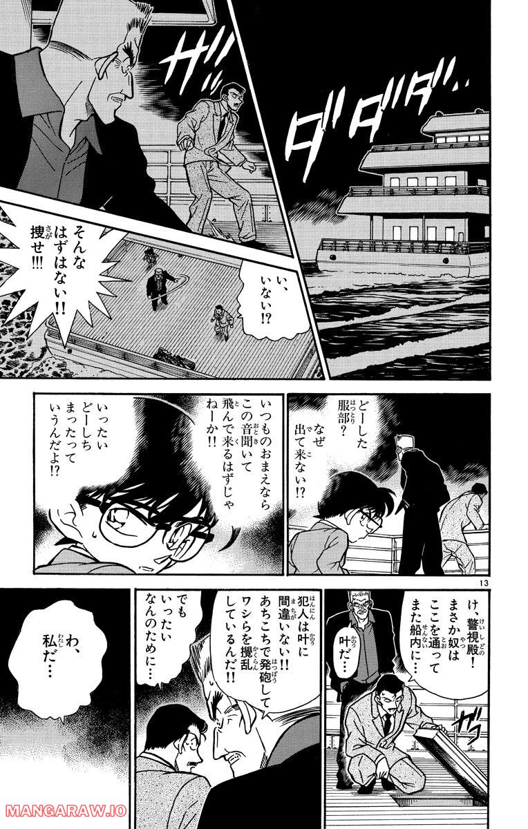 MEITANTEI CONAN 第228話 - Page 13