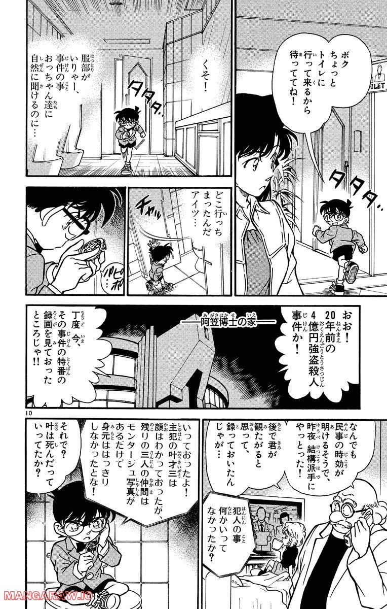 MEITANTEI CONAN 第228話 - Page 10