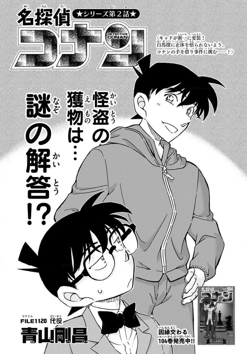 MEITANTEI CONAN - 第1120話 - Page 1