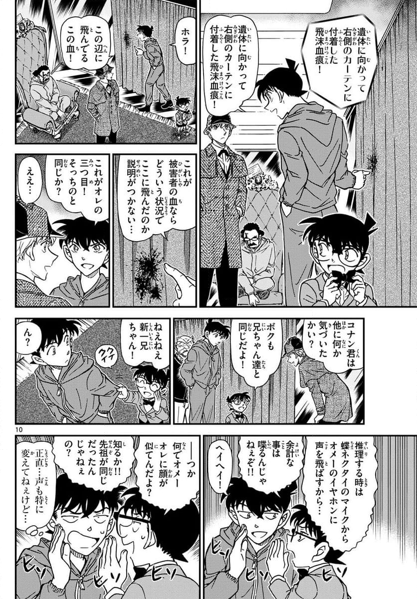 MEITANTEI CONAN - 第1120話 - Page 10