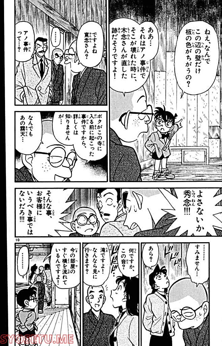 MEITANTEI CONAN 第108話 - Page 9