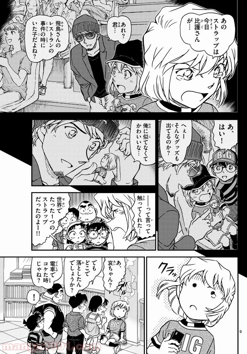 MEITANTEI CONAN 第997話 - Page 9