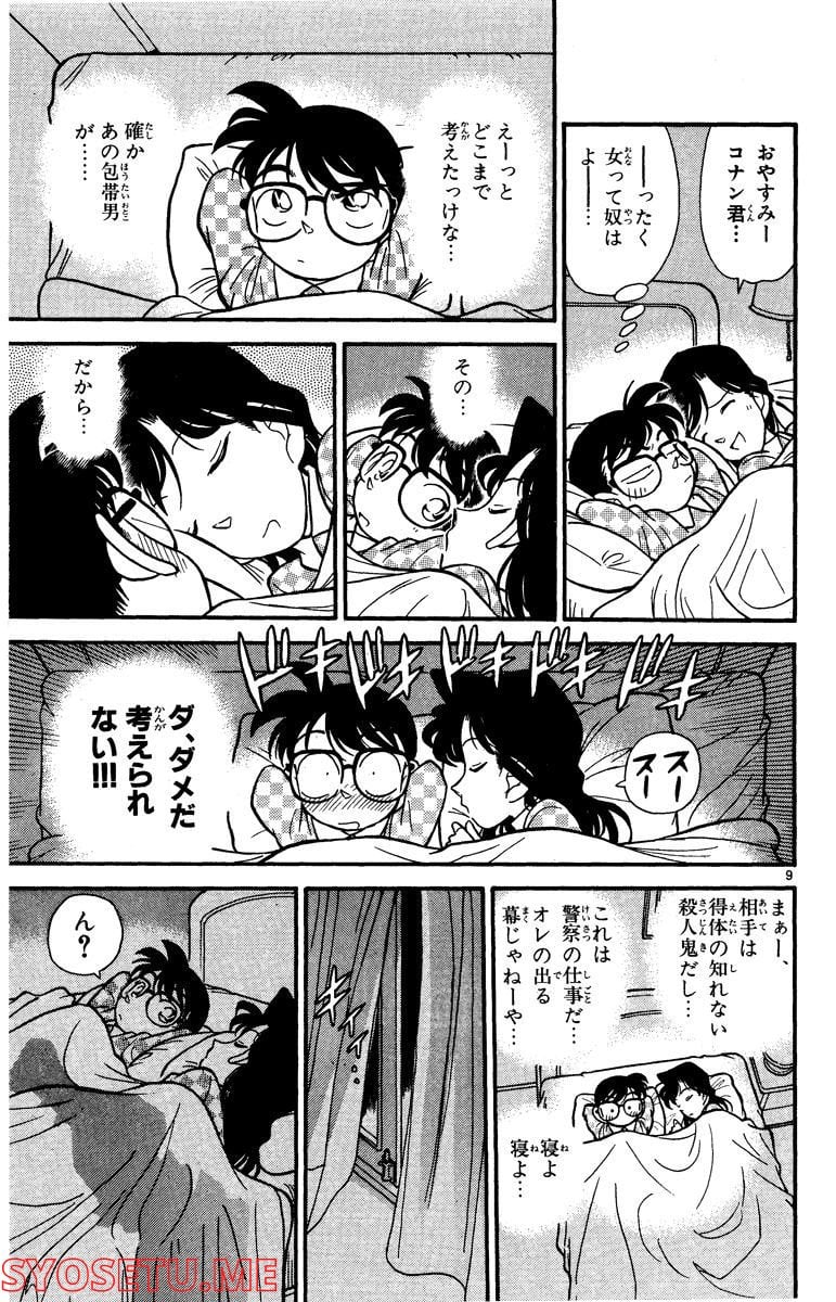 MEITANTEI CONAN 第42話 - Page 9