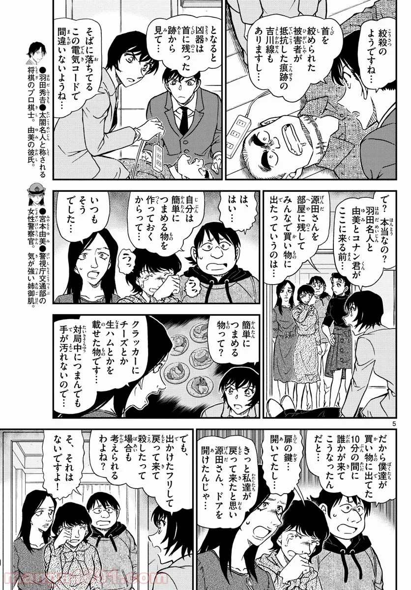 MEITANTEI CONAN 第1044話 - Page 5