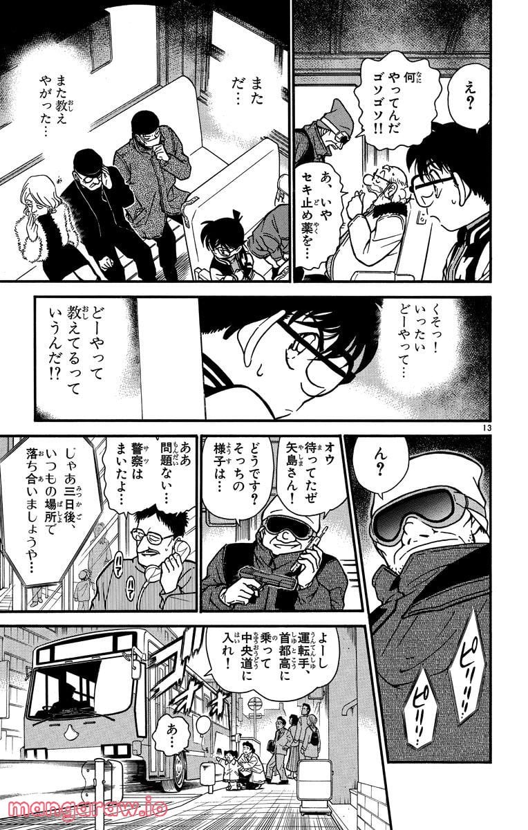 MEITANTEI CONAN 第288話 - Page 13