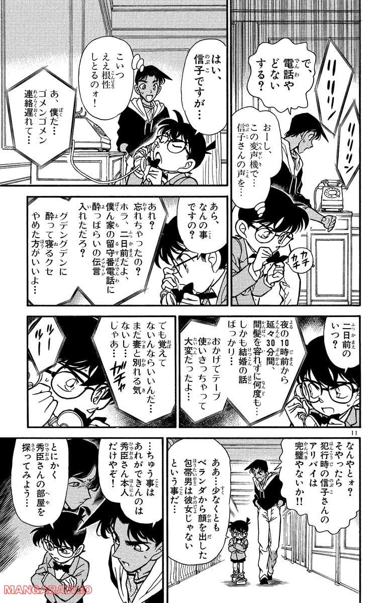 MEITANTEI CONAN 第152話 - Page 11