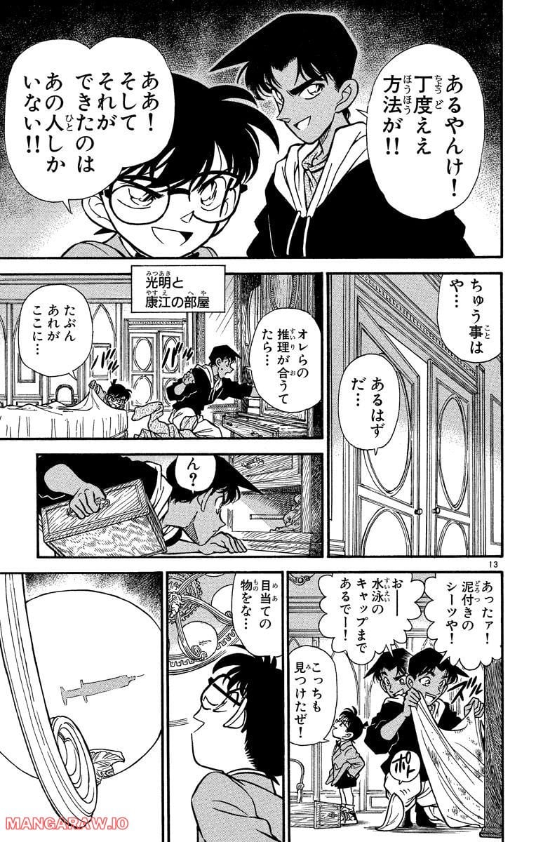 MEITANTEI CONAN 第152話 - Page 13