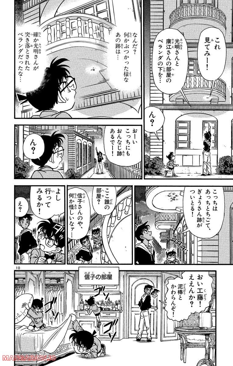 MEITANTEI CONAN 第152話 - Page 10