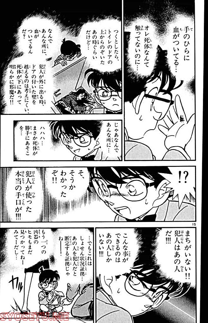 MEITANTEI CONAN 第106話 - Page 15