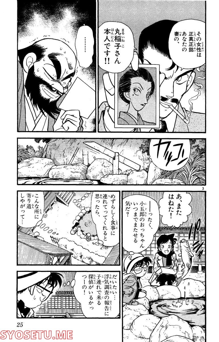 MEITANTEI CONAN 第52話 - Page 3