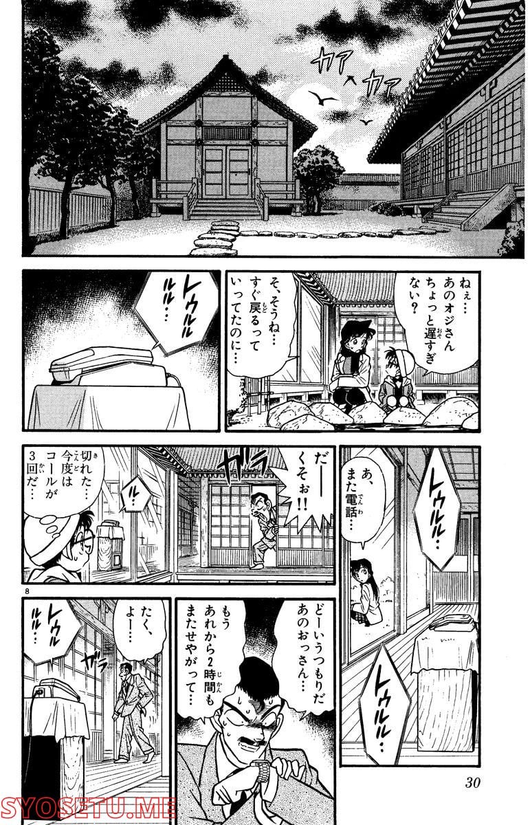 MEITANTEI CONAN 第52話 - Page 8