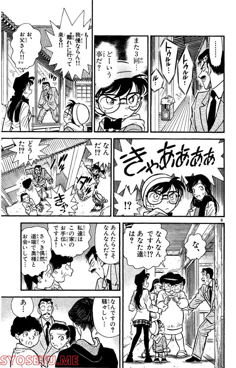 MEITANTEI CONAN 第52話 - Page 9