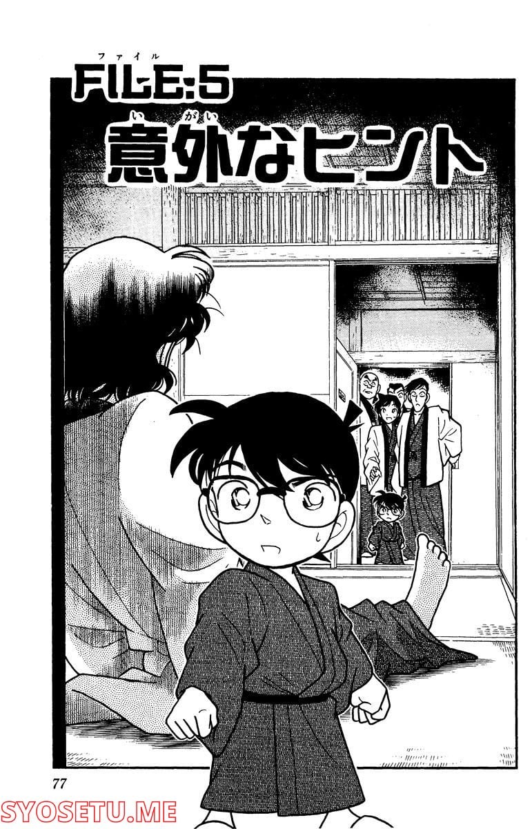 MEITANTEI CONAN 第85話 - Page 1