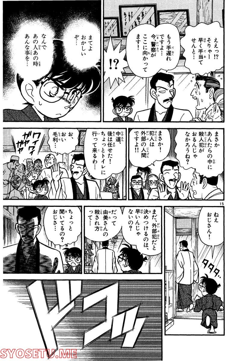 MEITANTEI CONAN 第85話 - Page 15