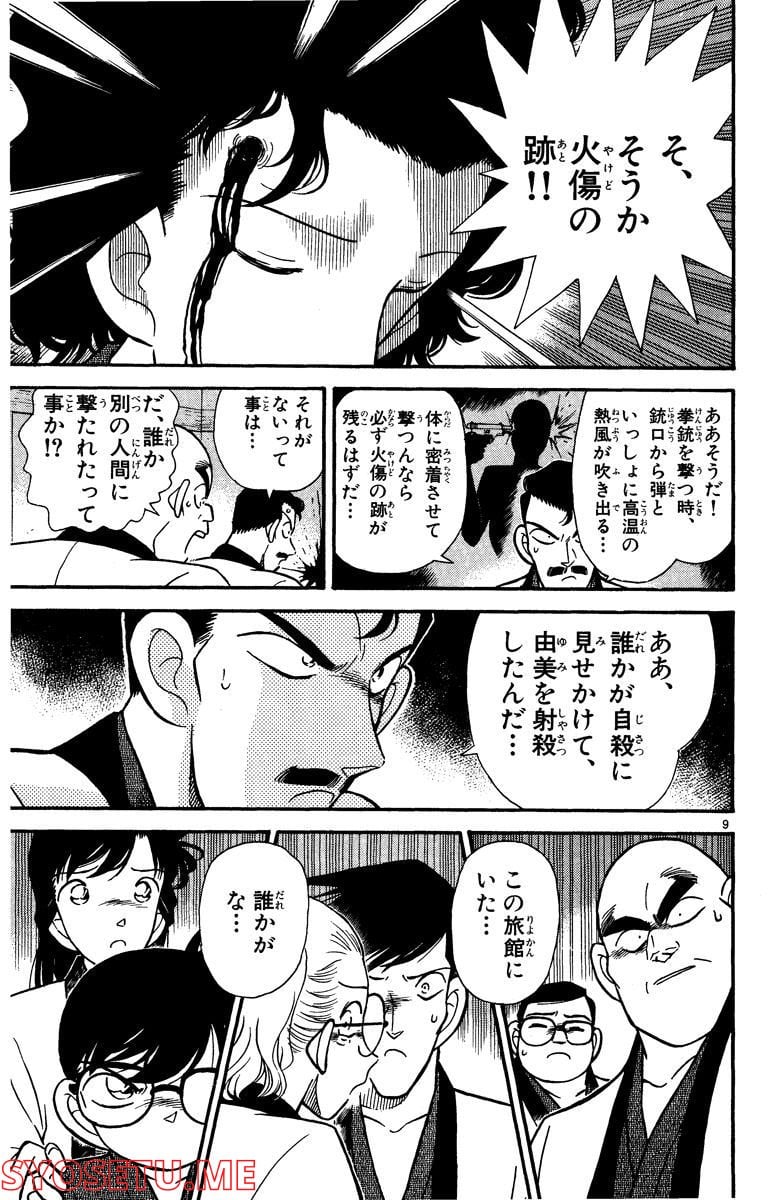 MEITANTEI CONAN 第85話 - Page 9