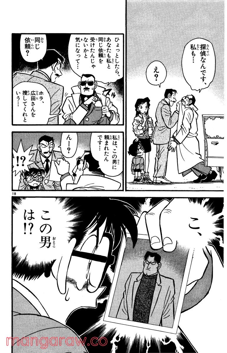 MEITANTEI CONAN 第14話 - Page 18