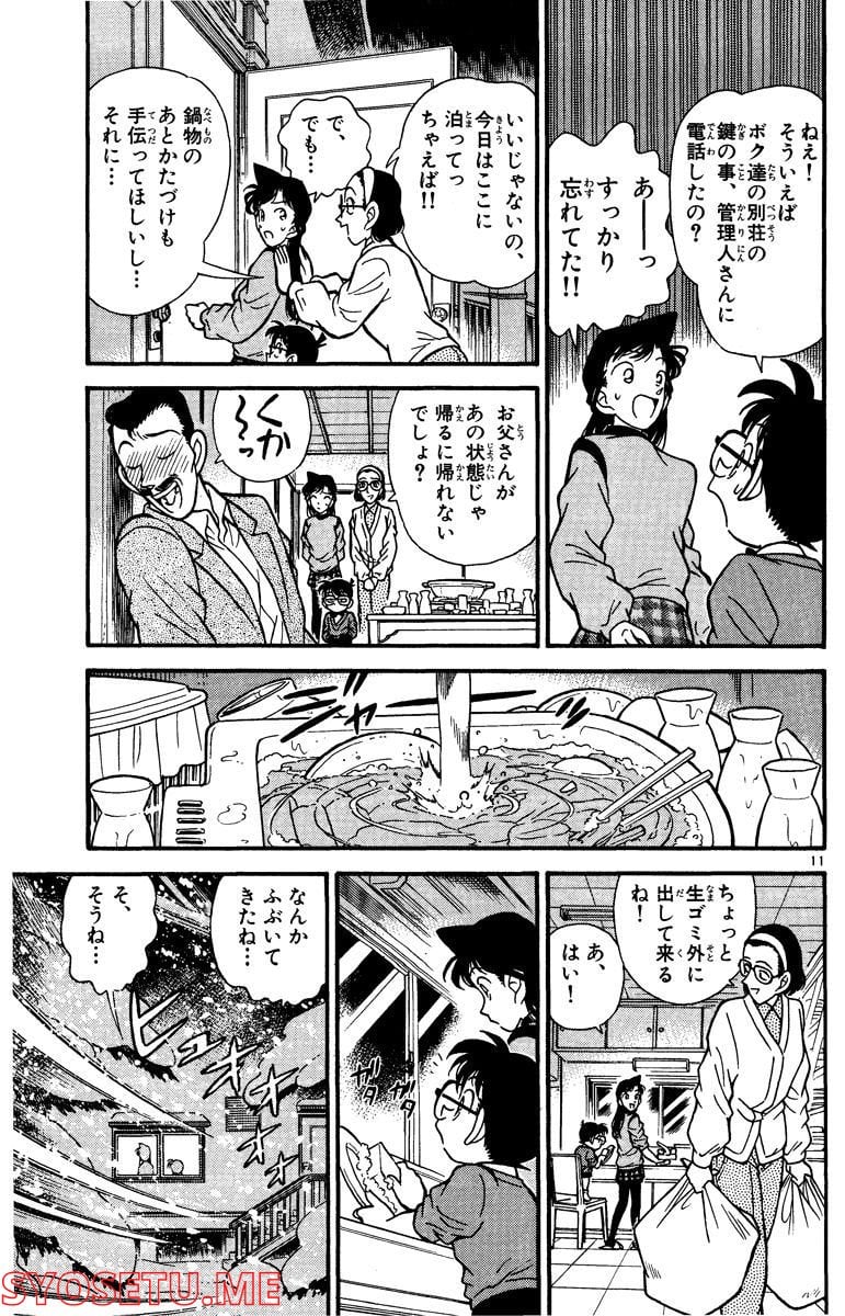 MEITANTEI CONAN 第99話 - Page 11