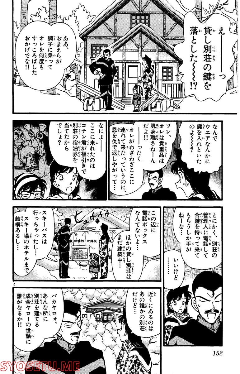 MEITANTEI CONAN 第99話 - Page 4