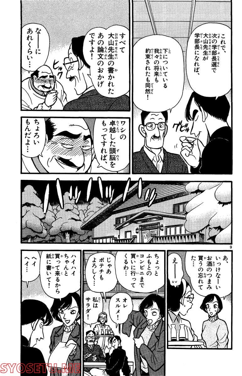 MEITANTEI CONAN 第99話 - Page 9