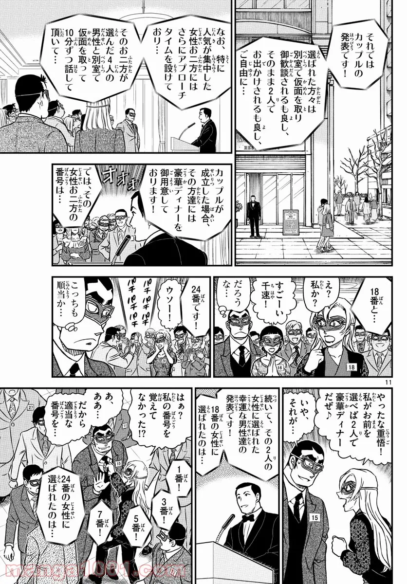 MEITANTEI CONAN 第1085話 - Page 11