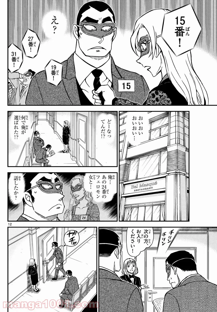 MEITANTEI CONAN 第1085話 - Page 12