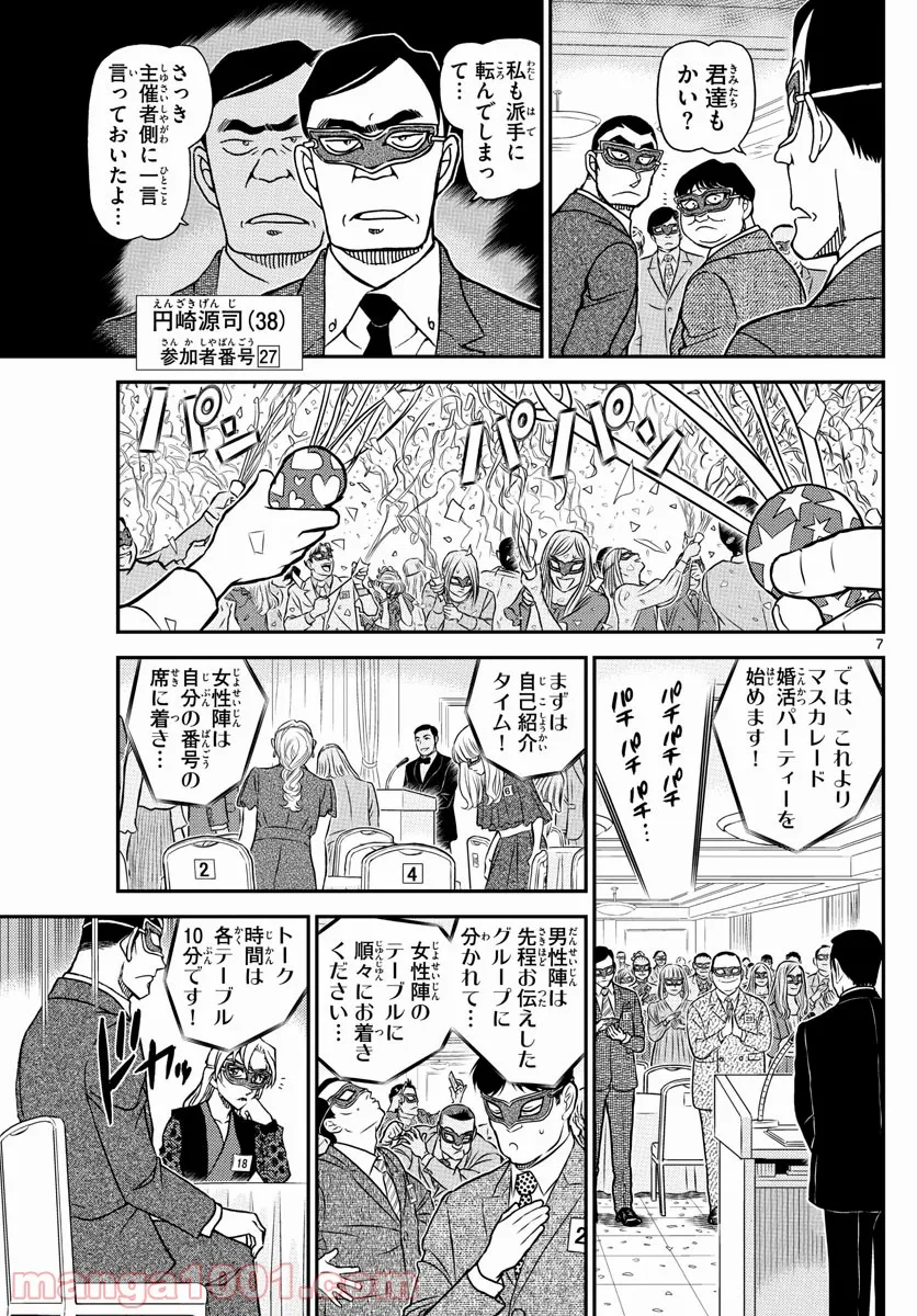 MEITANTEI CONAN 第1085話 - Page 7