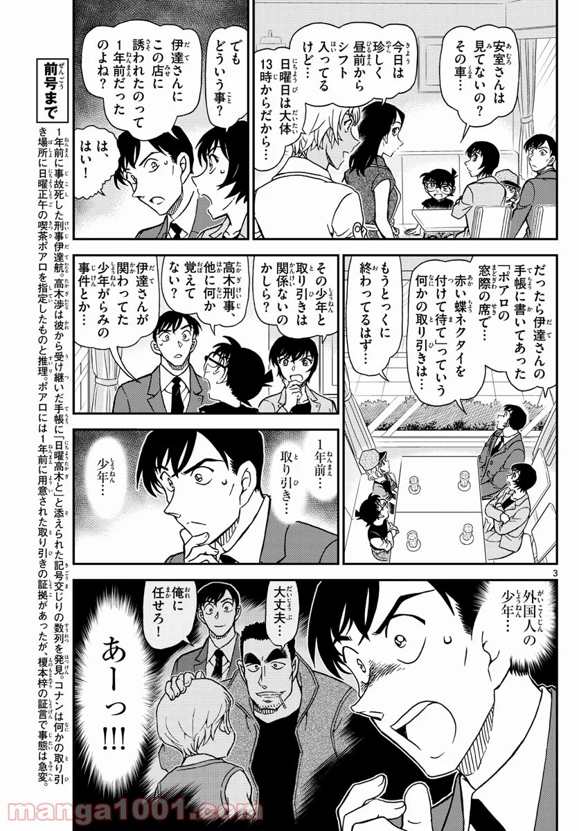 MEITANTEI CONAN 第1080話 - Page 3