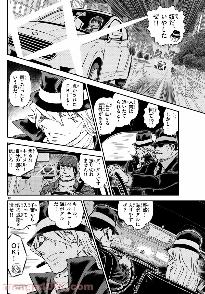 MEITANTEI CONAN 第1063話 - Page 10