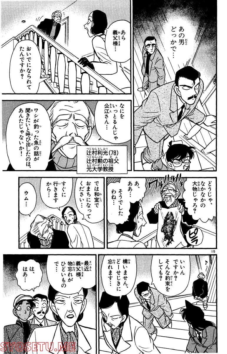 MEITANTEI CONAN 第92話 - Page 15