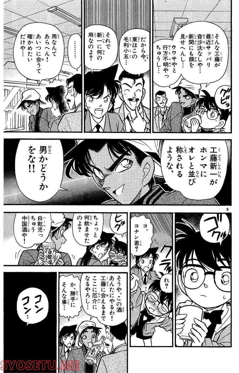 MEITANTEI CONAN 第92話 - Page 9