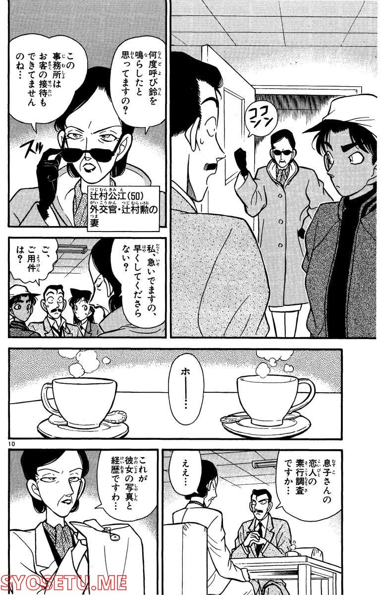 MEITANTEI CONAN 第92話 - Page 10