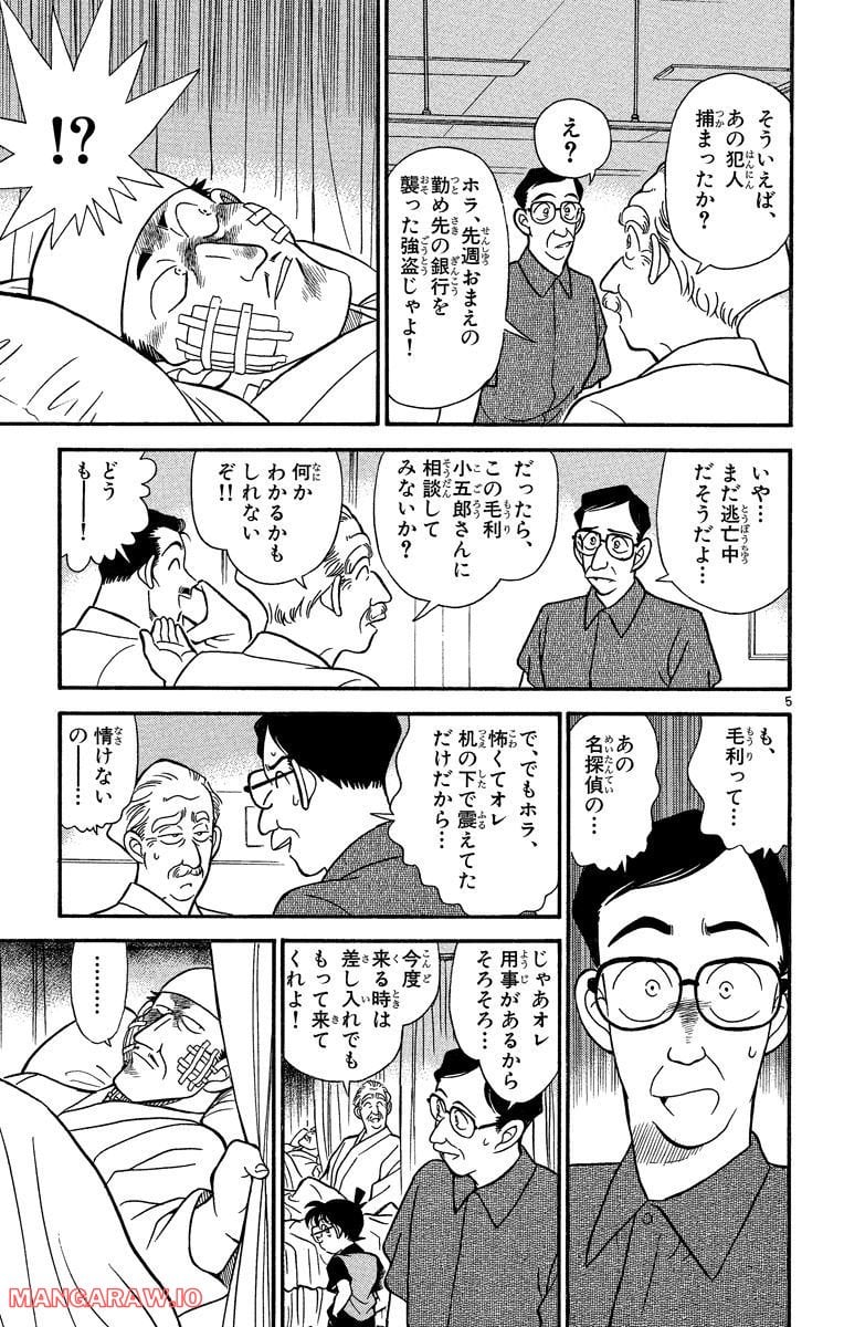 MEITANTEI CONAN 第166話 - Page 5