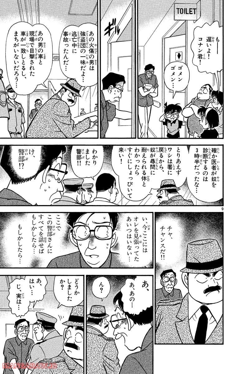 MEITANTEI CONAN 第166話 - Page 9