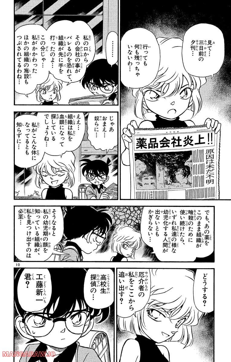 MEITANTEI CONAN 第179話 - Page 10