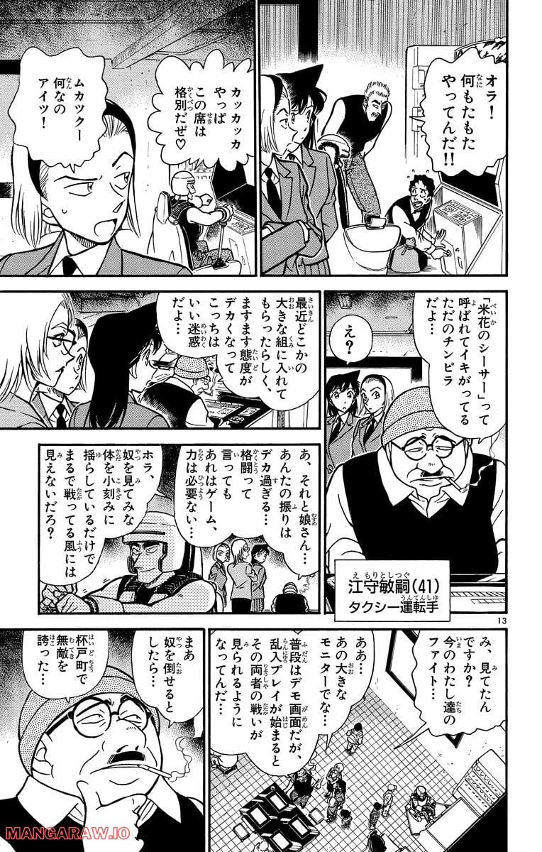 MEITANTEI CONAN 第270話 - Page 13