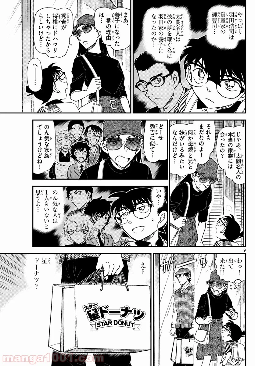 MEITANTEI CONAN 第1043話 - Page 9