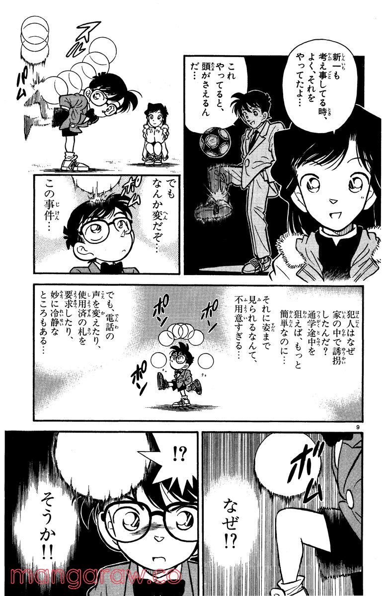 MEITANTEI CONAN 第3話 - Page 9