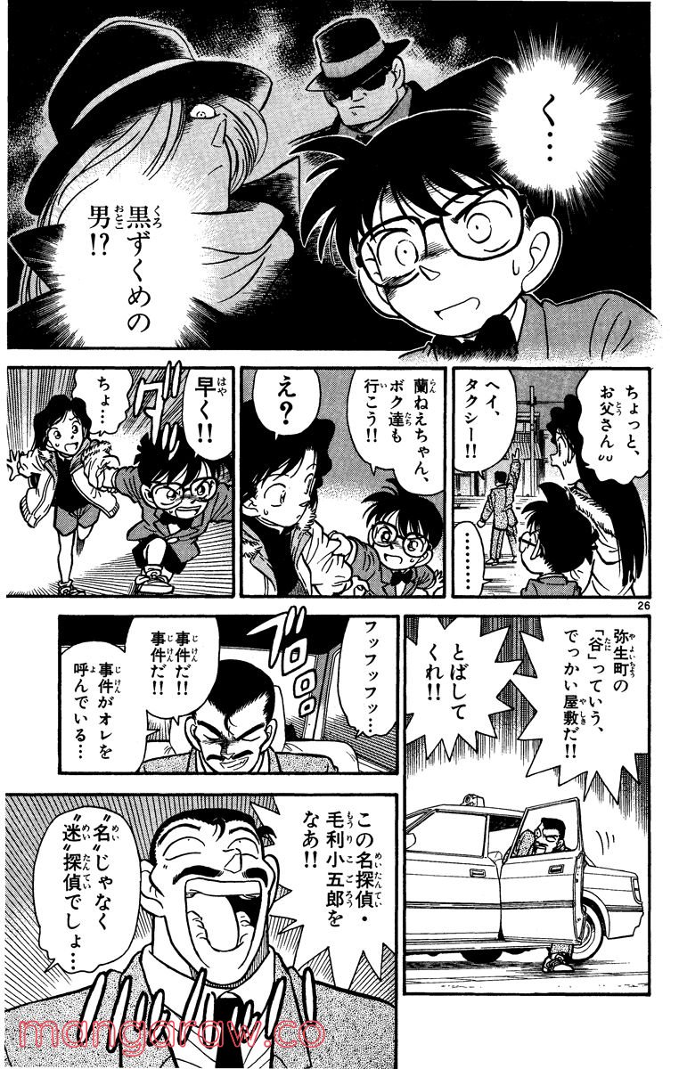 MEITANTEI CONAN 第2話 - Page 26