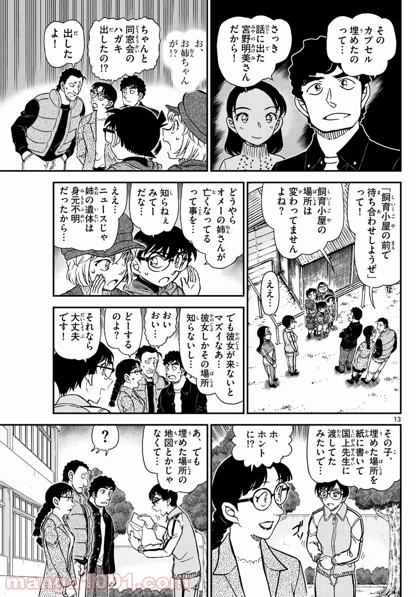 MEITANTEI CONAN 第1070話 - Page 13