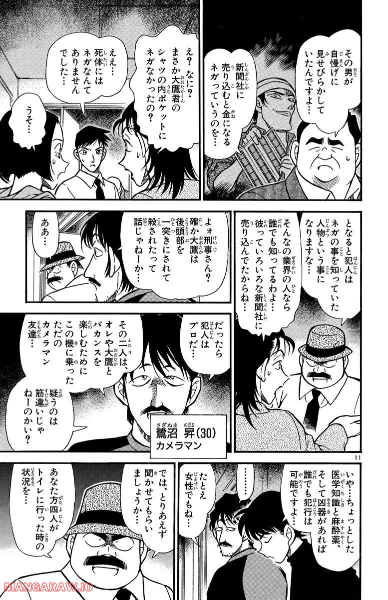 MEITANTEI CONAN 第205話 - Page 11