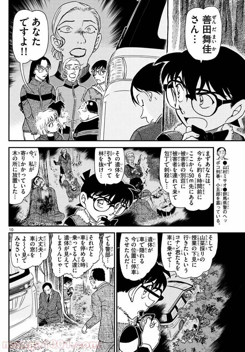 MEITANTEI CONAN 第1034話 - Page 10