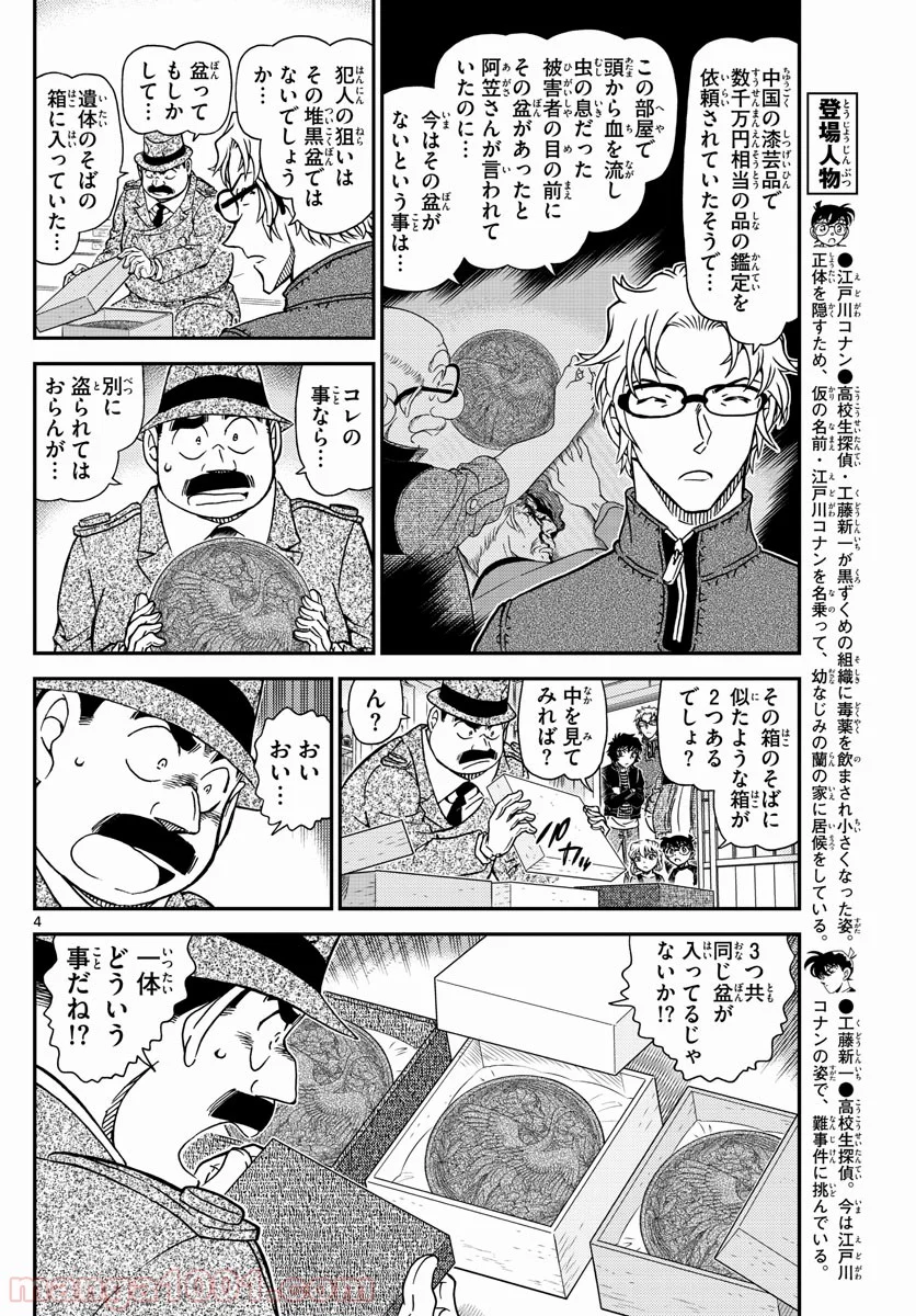 MEITANTEI CONAN 第1036話 - Page 4