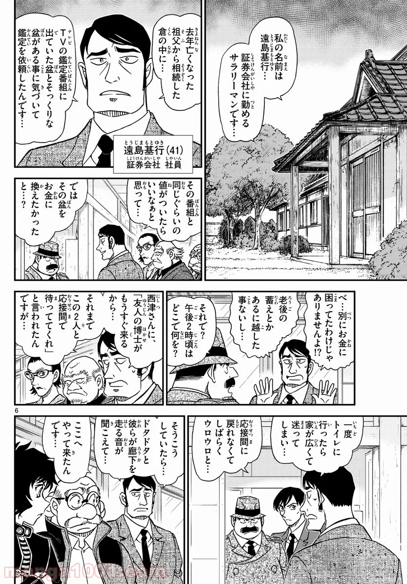 MEITANTEI CONAN 第1036話 - Page 6