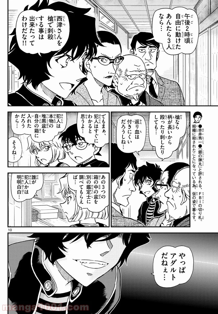 MEITANTEI CONAN 第1036話 - Page 10