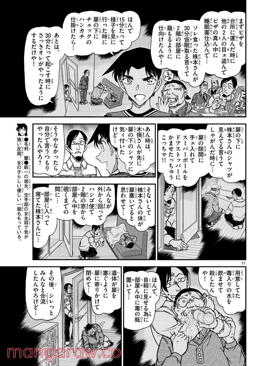 MEITANTEI CONAN 第1090話 - Page 11