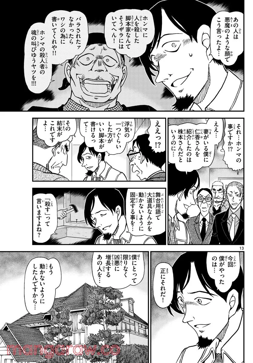 MEITANTEI CONAN 第1090話 - Page 13