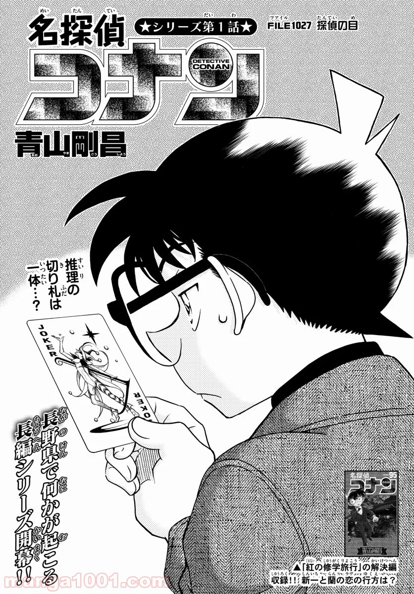 MEITANTEI CONAN - 第1027話 - Page 1