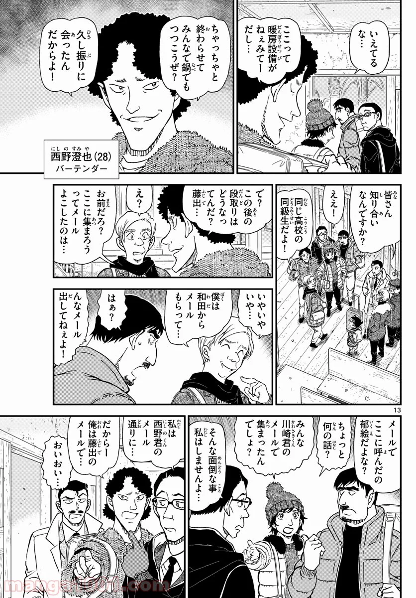 MEITANTEI CONAN 第1027話 - Page 13